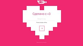 Гендерный dev.by: ресурс для девушек и сервис знакомств с программистами (обновлено) 