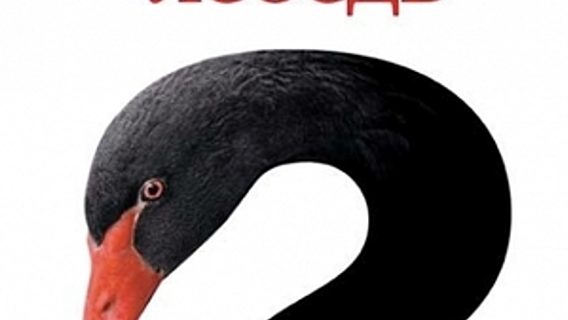 Книжная полка: Черный лебедь. Под знаком непредсказуемости 