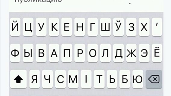 Стандартная клавиатура iPhone и iPad получит белорусскую раскладку 