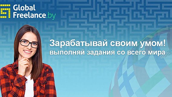 В Беларусь пришла студенческая фриланс-биржа Global Freelance. Можно выполнять заказы со всего мира