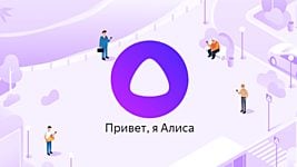 «Яндекс» наградит создателей популярных навыков для голосового помощника «Алиса» 