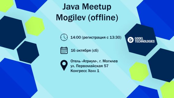 16 октября в Могилеве прийдет Java Meetup (offline) от Godel Technologies
