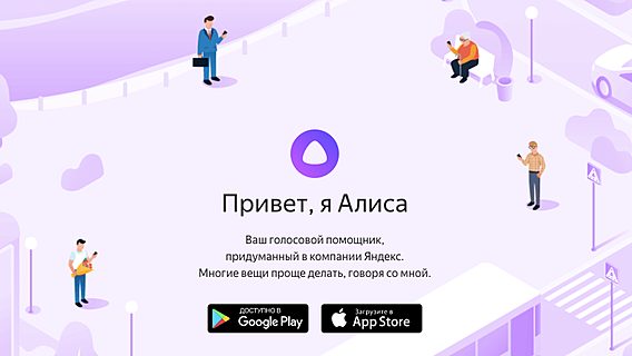 «Яндекс» представила голосового помощника «Алиса» 