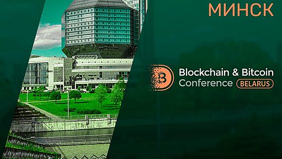 На Blockchain & Bitcoin Conference в Минске обсудят, станет ли Беларусь славянским крипто-Сингапуром 