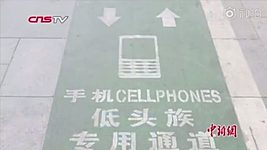 В китайском городе построили тротуар «для смартфонных зомби» 