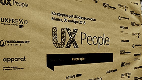 UXPeople 2013: удалась или нет? Смотря чего вы ждали 