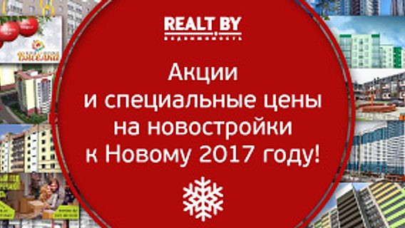 Обзор новогодних предложений на новостройки Минска и пригорода от портала Realt.by 