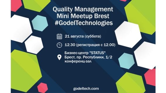 21 августа в Godel BREST пройдет Mini Meetup по Quality Management (Offline)