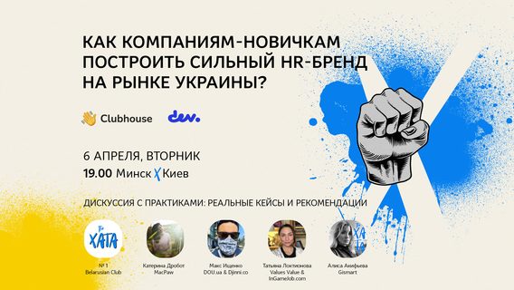 В Clubhouse сегодня обсудят, как строят HR-бренд в Украине. Говорят MacPaw, DOU.ua, Values Value