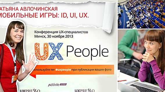 Наши на UX People 