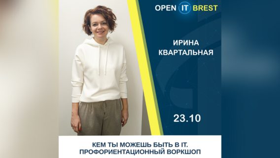 Godel проведет профориентационный воркшоп на Open IT Brest (открыта регистрация)