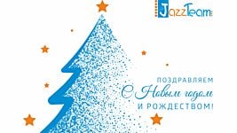 Поздравление Jazzteam с наступающим Новым годом и Рождеством! 