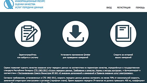 Минсвязи Беларуси запустило сервис для проверки качества передачи данных 