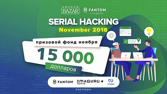 Минских разработчиков зовут на хакатон Serial Hacking November. Призовой фонд — $15 тысяч и поездка в Гонконг