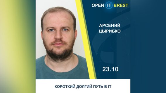 На Open IT Brest Sr. Java Software Engineer Арсений Цырибко расскажет о старте карьеры в IT со стажировки 
