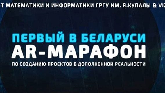 В Гродно пройдёт первый в Беларуси AR-марафон 