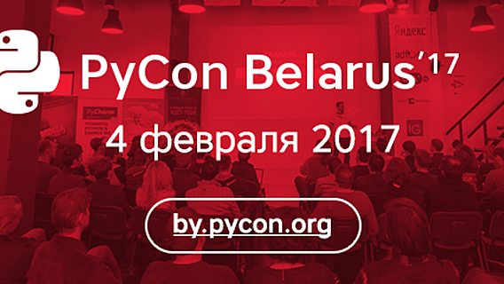 Каким будет PyCon Belarus 2017 